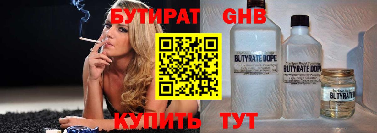 БУТИРАТ GHB  Бутират  Партизанск  Вход с VPN 