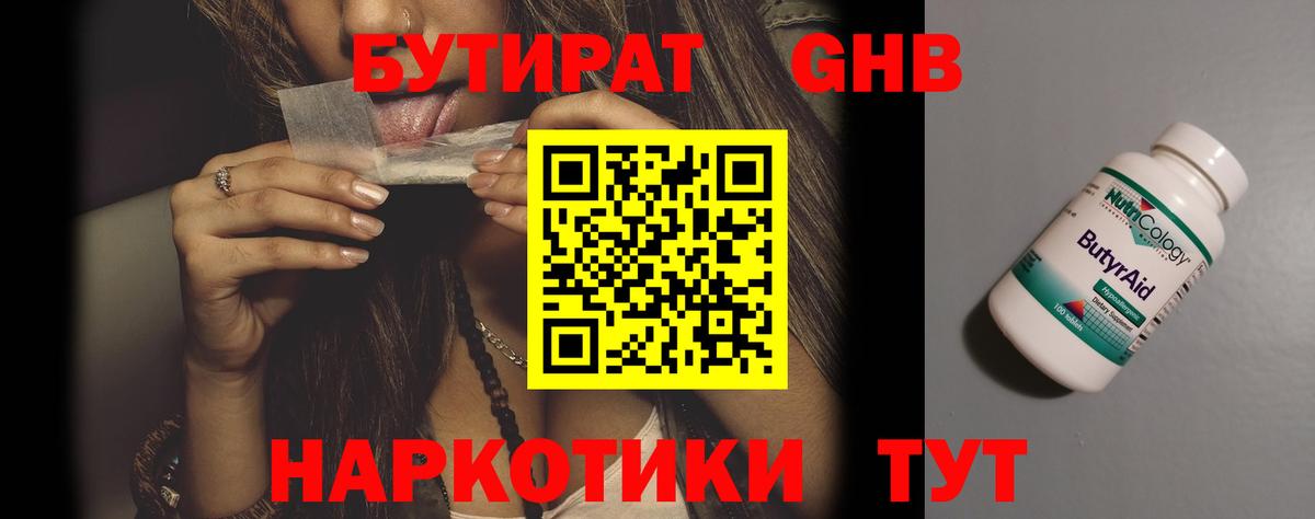 Бутират Butirat Партизанск