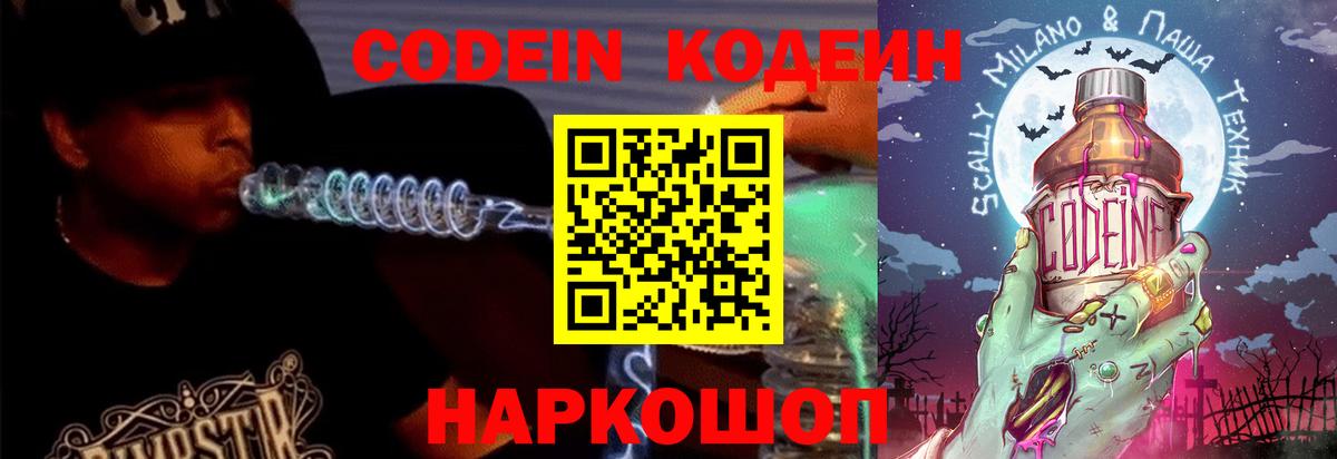 Кодеиновый сироп Lean Purple Drank  Вход с VPN  Партизанск  Codein Purple Drank 