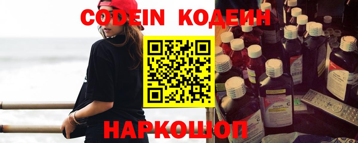 Codein напиток Lean (лин) Партизанск